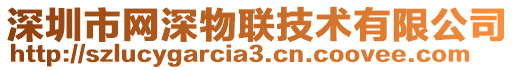 深圳市網(wǎng)深物聯(lián)技術(shù)有限公司