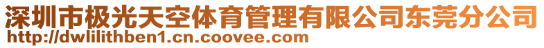 深圳市極光天空體育管理有限公司東莞分公司