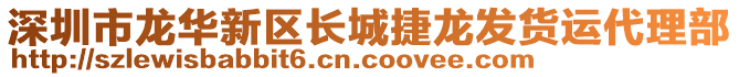 深圳市龍華新區(qū)長(zhǎng)城捷龍發(fā)貨運(yùn)代理部