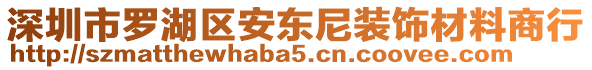 深圳市羅湖區(qū)安東尼裝飾材料商行