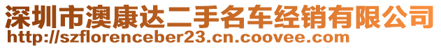 深圳市澳康達二手名車經(jīng)銷有限公司