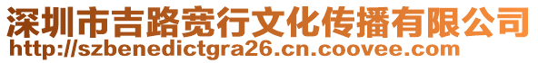 深圳市吉路寬行文化傳播有限公司