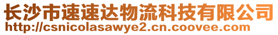 長沙市速速達物流科技有限公司