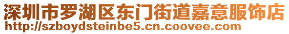 深圳市羅湖區(qū)東門街道嘉意服飾店