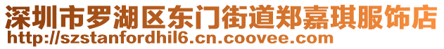 深圳市羅湖區(qū)東門街道鄭嘉琪服飾店