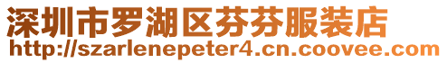 深圳市羅湖區(qū)芬芬服裝店