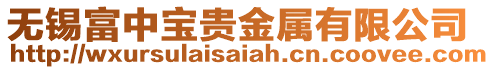 無錫富中寶貴金屬有限公司
