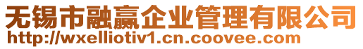 無錫市融贏企業管理有限公司