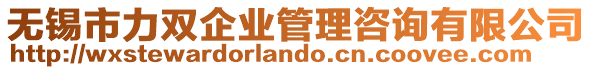 無(wú)錫市力雙企業(yè)管理咨詢有限公司