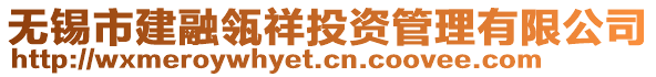 無錫市建融瓴祥投資管理有限公司