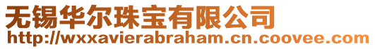 無錫華爾珠寶有限公司