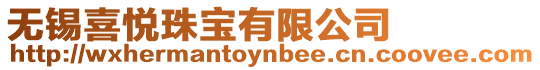 無錫喜悅珠寶有限公司