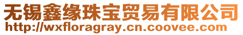 無錫鑫緣珠寶貿(mào)易有限公司