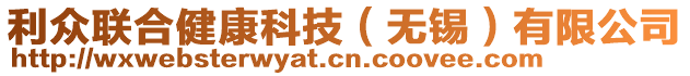 利眾聯(lián)合健康科技(無(wú)錫)有限公司