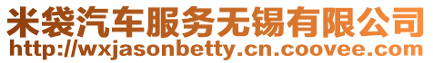米袋汽車(chē)服務(wù)無(wú)錫有限公司