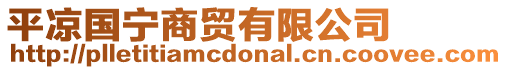 平涼國寧商貿有限公司