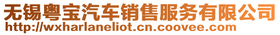 無錫粵寶汽車銷售服務(wù)有限公司