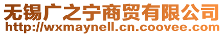 無錫廣之寧商貿有限公司
