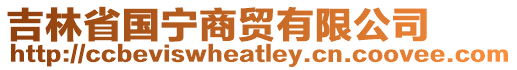 吉林省國寧商貿(mào)有限公司