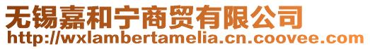 無錫嘉和寧商貿有限公司