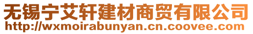 無錫寧艾軒建材商貿(mào)有限公司