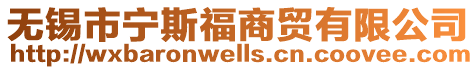 無(wú)錫市寧斯福商貿(mào)有限公司