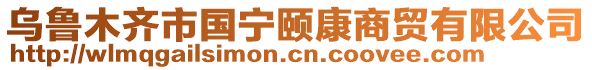 烏魯木齊市國寧頤康商貿有限公司