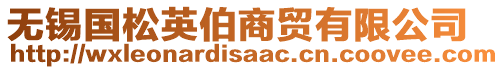 無錫國(guó)松英伯商貿(mào)有限公司