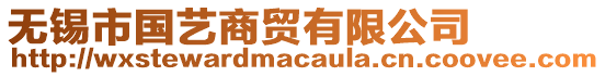 無錫市國藝商貿有限公司