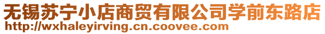 無錫蘇寧小店商貿有限公司學前東路店