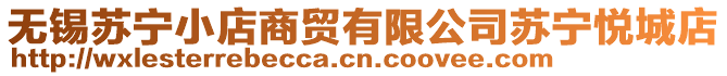 無錫蘇寧小店商貿(mào)有限公司蘇寧悅城店