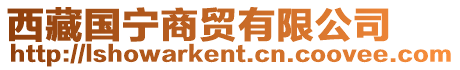 西藏國寧商貿有限公司