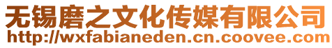 無錫磨之文化傳媒有限公司