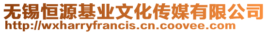 無錫恒源基業文化傳媒有限公司