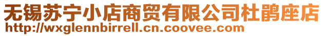 無錫蘇寧小店商貿有限公司杜鵑座店