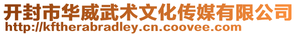 開封市華威武術文化傳媒有限公司
