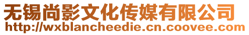 無錫尚影文化傳媒有限公司