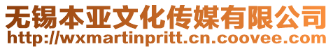 無錫本亞文化傳媒有限公司