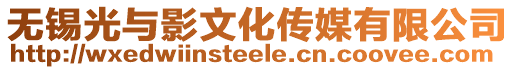 無錫光與影文化傳媒有限公司