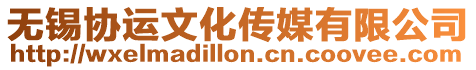 無錫協運文化傳媒有限公司