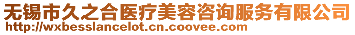 無錫市久之合醫療美容咨詢服務有限公司