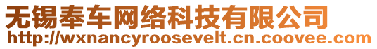 無(wú)錫奉車(chē)網(wǎng)絡(luò)科技有限公司