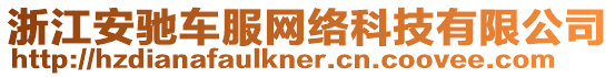 浙江安馳車服網(wǎng)絡(luò)科技有限公司