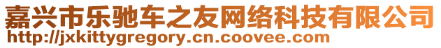 嘉興市樂馳車之友網(wǎng)絡(luò)科技有限公司