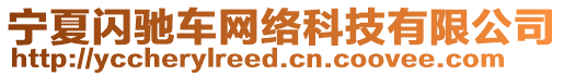 寧夏閃馳車網(wǎng)絡(luò)科技有限公司