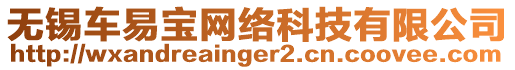 無(wú)錫車易寶網(wǎng)絡(luò)科技有限公司