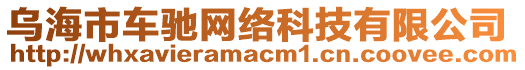 烏海市車馳網絡科技有限公司