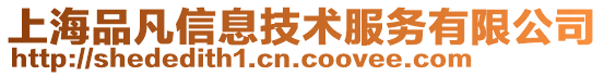 上海品凡信息技術服務有限公司