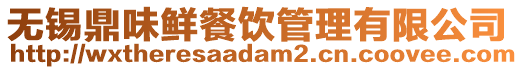 無(wú)錫鼎味鮮餐飲管理有限公司
