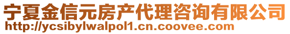 寧夏金信元房產(chǎn)代理咨詢有限公司